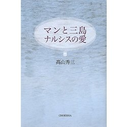 マンと三島 ナルシスの愛 [単行本]