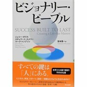 ビジョナリー・ピープル [単行本]