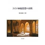 ドイツ神秘思想の水脈 [単行本]