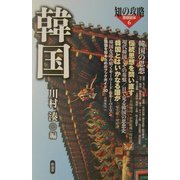 韓国(知の攻略 思想読本〈6〉) [単行本]