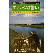 エルベの誓い(母と子でみる〈A15〉) [全集叢書]