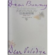 ナボコフ=ウィルソン往復書簡集 1940-1971 [単行本]