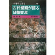 古代壁画が語る日朝交流(母と子でみる〈A21〉) [全集叢書]