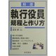 精選 執行役員規程と作り方 [単行本]