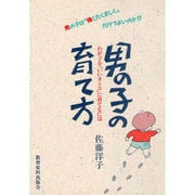 男の子の育て方―わが子を「いいオトコ」に育てるには [単行本]