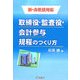 取締役・監査役・会計参与規程のつくり方―新・会社法対応 [単行本]