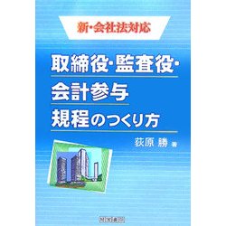 取締役・監査役・会計参与規程のつくり方―新・会社法対応 [単行本]