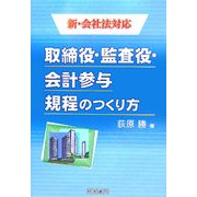 取締役・監査役・会計参与規程のつくり方―新・会社法対応 [単行本]