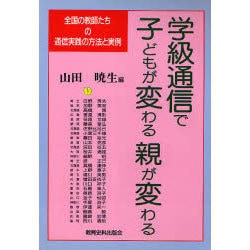 学級通信で子どもが変わる親が変わる―全国の教師たちの通信実践の方法と実例 [単行本]