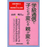 学級通信で子どもが変わる親が変わる―全国の教師たちの通信実践の方法と実例 [単行本]