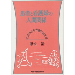 患者と看護婦の人間関係―心のカルテが書けますか [単行本]