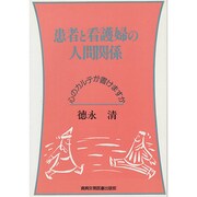 患者と看護婦の人間関係―心のカルテが書けますか [単行本]