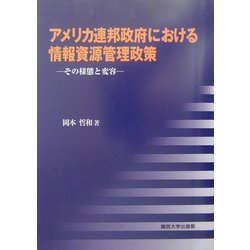 アメリカ連邦政府における情報資源管理政策―その様態と変容 [単行本]