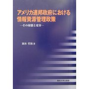 アメリカ連邦政府における情報資源管理政策―その様態と変容 [単行本]