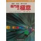 麻酔・救急・集中治療 専門医の極意―さらにここまではやるcritical care physicianへの技術と思想 [単行本]