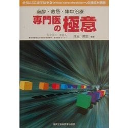 麻酔・救急・集中治療 専門医の極意―さらにここまではやるcritical care physicianへの技術と思想 [単行本]
