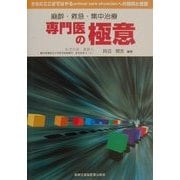 麻酔・救急・集中治療 専門医の極意―さらにここまではやるcritical care physicianへの技術と思想 [単行本]