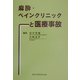 麻酔・ペインクリニックと医療事故 [単行本]