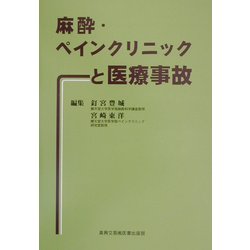 ヨドバシ.com - 麻酔・ペインクリニックと医療事故 [単行本] 通販