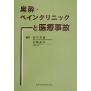 麻酔・ペインクリニックと医療事故 [単行本]