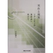 実在と現実―リアリティの消尽点へ向けて [単行本]