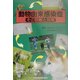 動物由来感染症―その診断と対策 [単行本]