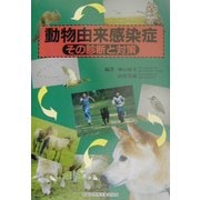 動物由来感染症―その診断と対策 [単行本]