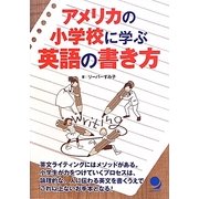 アメリカの小学校に学ぶ英語の書き方 [単行本]
