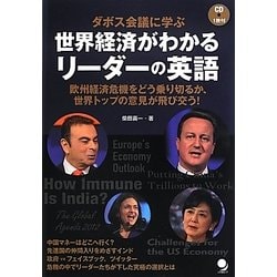 ダボス会議に学ぶ世界経済がわかるリーダーの英語 [単行本]