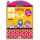 算数わくわく楽習ランド―数や形っておもしろい(遊ブックス) [全集叢書]