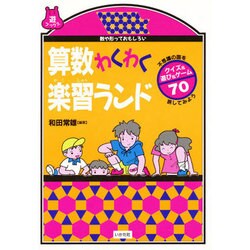 算数わくわく楽習ランド―数や形っておもしろい(遊ブックス) [全集叢書]