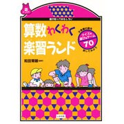 算数わくわく楽習ランド―数や形っておもしろい(遊ブックス) [全集叢書]