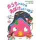 おうちのなかはおばけがいっぱい(5分でよみきかせちょっぴりこわーい話(5話)) [単行本]