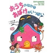 おうちのなかはおばけがいっぱい(5分でよみきかせちょっぴりこわーい話(5話)) [単行本]