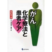 がん化学療法と患者ケア 改訂第2版 [単行本]