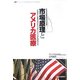市場原理とアメリカ医療―日本の医療改革の未来形 自由競争・医療格差社会を生き抜くアメリカ式医療経営入門 [単行本]