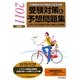 診療報酬請求事務能力認定試験受験対策と予想問題集〈2011年後期版〉 第29版 [単行本]