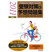 診療報酬請求事務能力認定試験受験対策と予想問題集〈2011年後期版〉 第29版 [単行本]