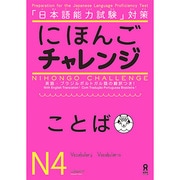 日本語チャレンジ N4 ことば [単行本]