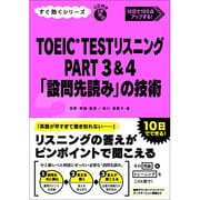 TOEICTESTリスニングPART3&4 設問先読みの技術 [単行本]