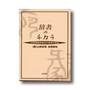 辞書のチカラ 中国語紙辞書電子辞書の現在 [単行本]