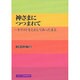 神さまにつつまれて－キリストをとおしてあったまる [単行本]