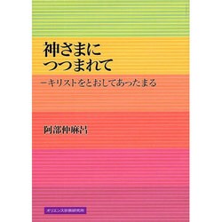 神さまにつつまれて－キリストをとおしてあったまる [単行本]