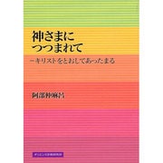 神さまにつつまれて－キリストをとおしてあったまる [単行本]