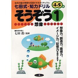 そうぞう－幼児の脳の発育を促進させるカリキュラム 2・3歳（七田式・知力ドリル） [単行本]