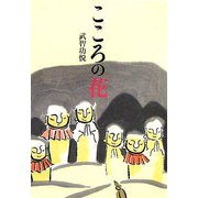 こころの花 [単行本]