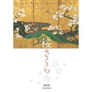 桜さくら―Picture Book of Cherry Blossoms [単行本]