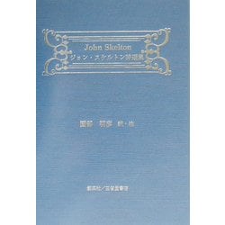 ジョン・スケルトン詩選集