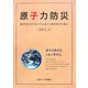 原子力防災―原子力リスクすべてと正しく向き合うために [単行本]