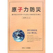原子力防災―原子力リスクすべてと正しく向き合うために [単行本]